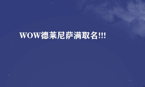 WOW德莱尼萨满取名!!!