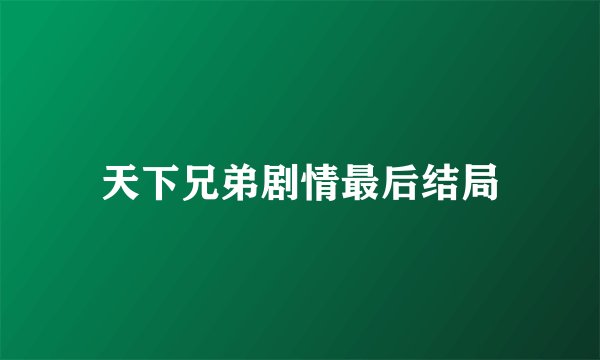 天下兄弟剧情最后结局