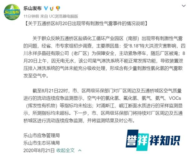 原因查明！乐山五通桥出现刺激性气雾：永祥公司当天有少量氯化氢散发
