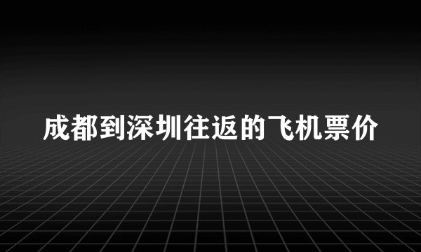 成都到深圳往返的飞机票价