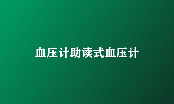 血压计助读式血压计