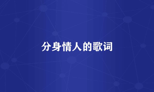 分身情人的歌词