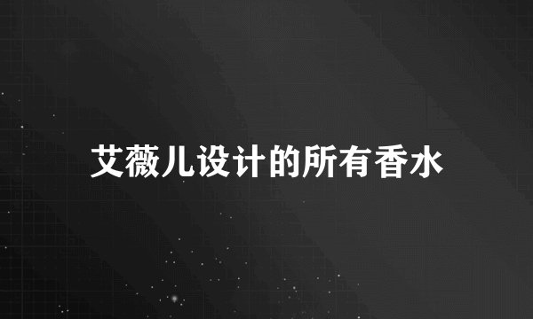 艾薇儿设计的所有香水