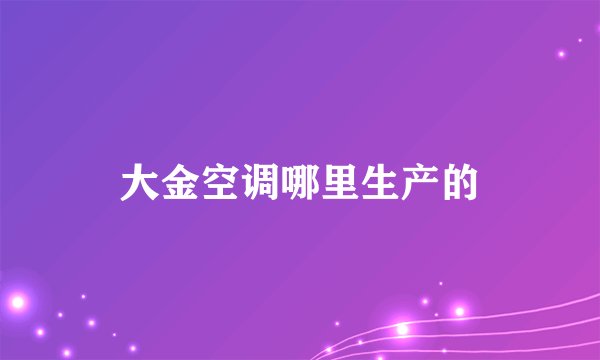 大金空调哪里生产的