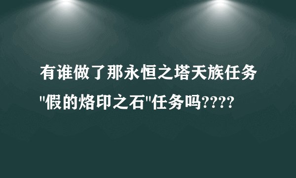 有谁做了那永恒之塔天族任务