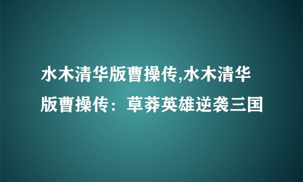 水木清华版曹操传,水木清华版曹操传：草莽英雄逆袭三国