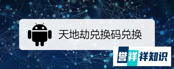 天地劫兑换码兑换