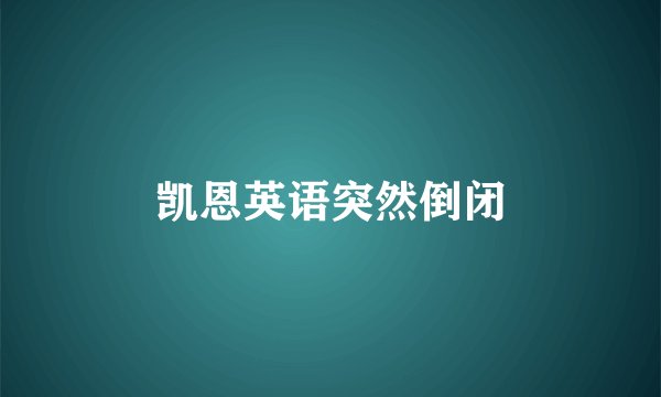 凯恩英语突然倒闭