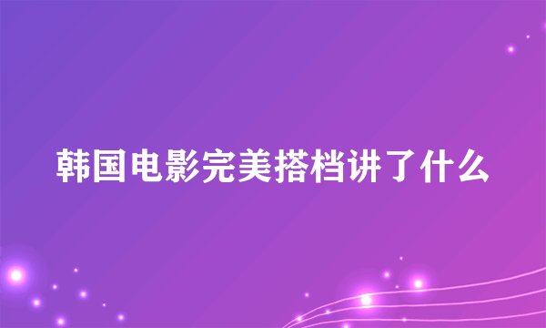 韩国电影完美搭档讲了什么