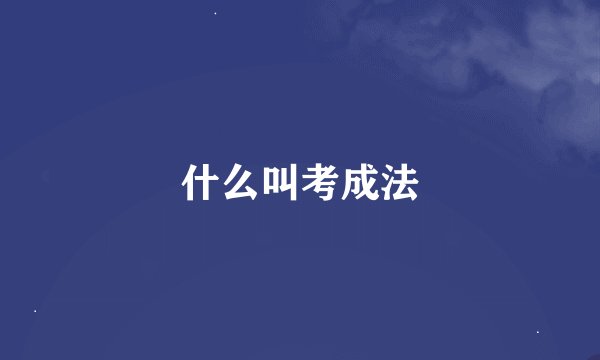 什么叫考成法