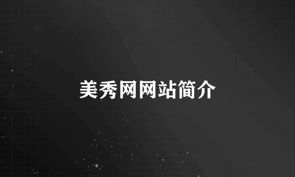 美秀网网站简介
