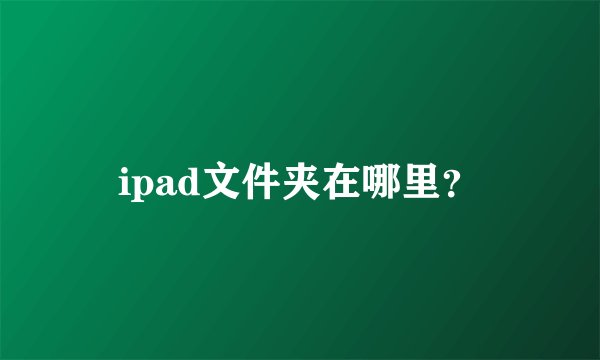 ipad文件夹在哪里？