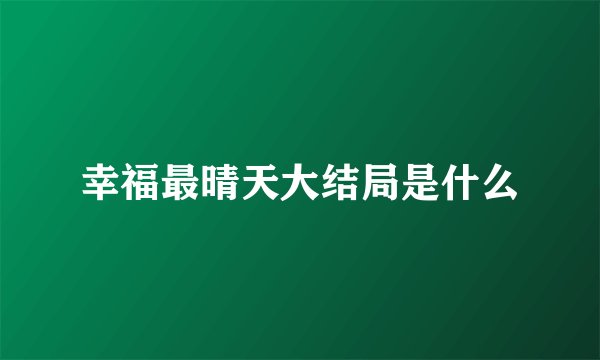 幸福最晴天大结局是什么
