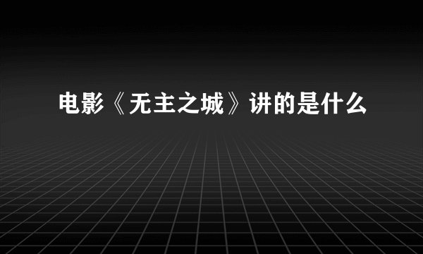 电影《无主之城》讲的是什么