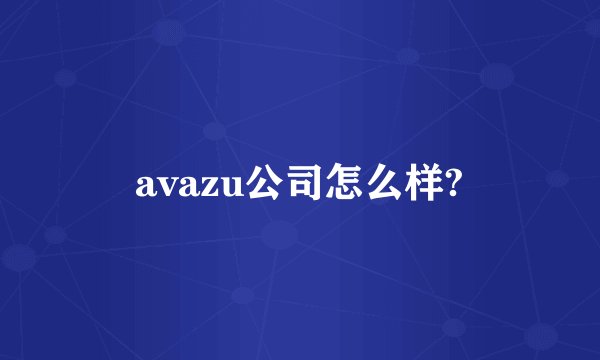 avazu公司怎么样?