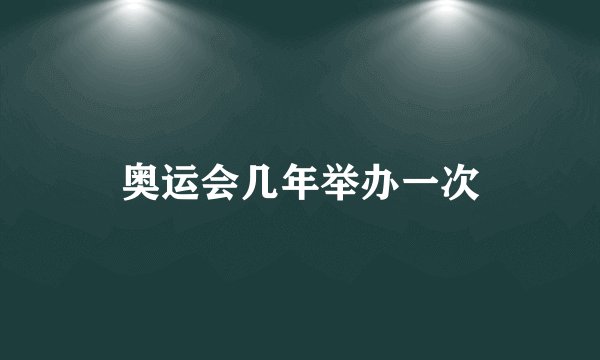 奥运会几年举办一次