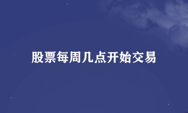 股票每周几点开始交易