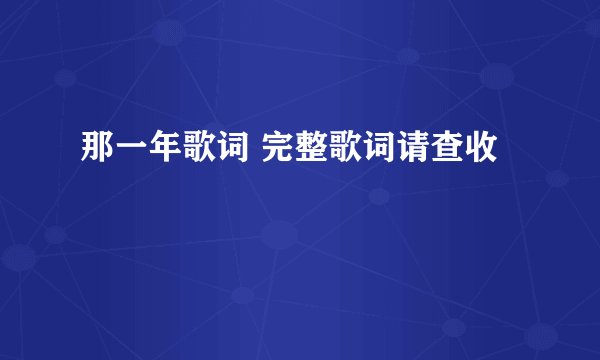 那一年歌词 完整歌词请查收