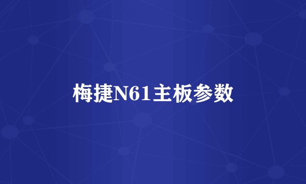 梅捷N61主板参数