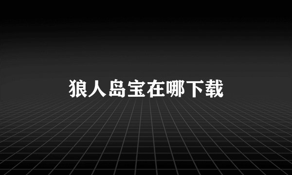 狼人岛宝在哪下载