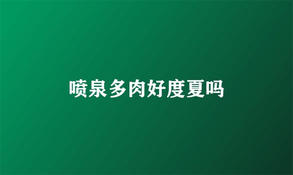 喷泉多肉好度夏吗
