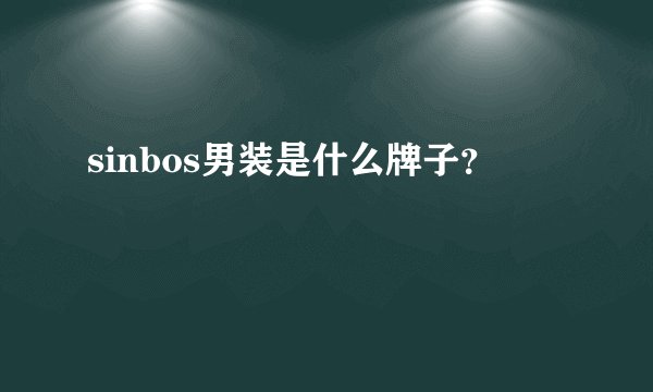 sinbos男装是什么牌子？