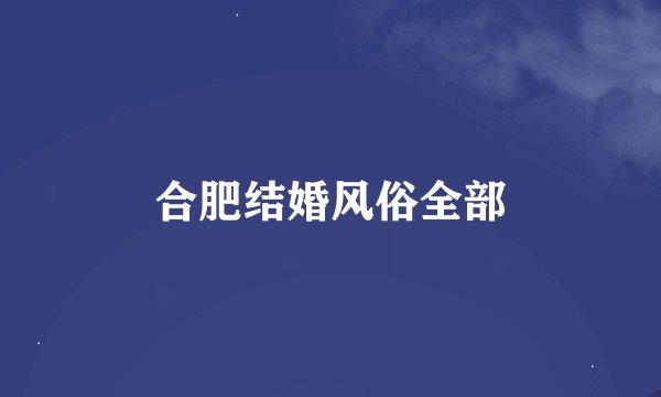 合肥结婚风俗全部