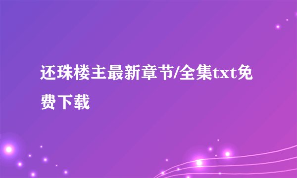 还珠楼主最新章节/全集txt免费下载