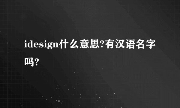 idesign什么意思?有汉语名字吗?