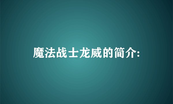 魔法战士龙威的简介: