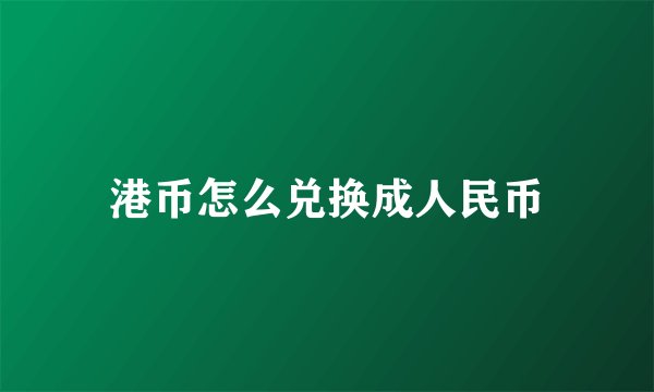 港币怎么兑换成人民币