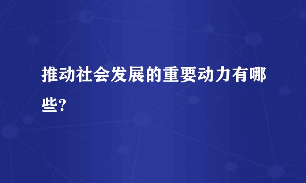 推动社会发展的重要动力有哪些?