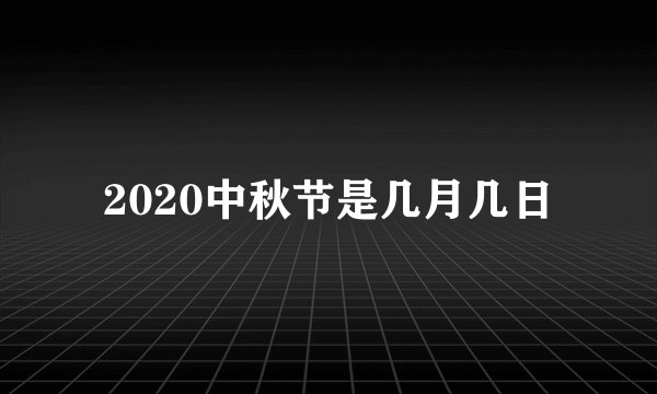2020中秋节是几月几日