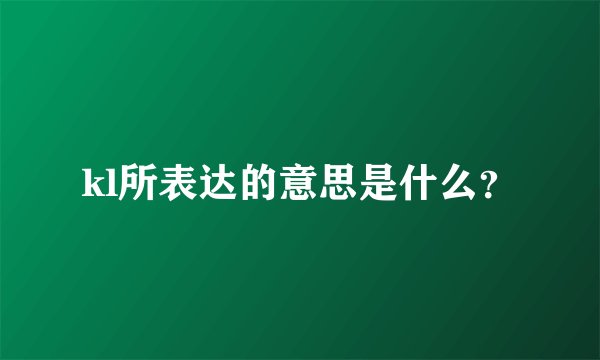 kl所表达的意思是什么？