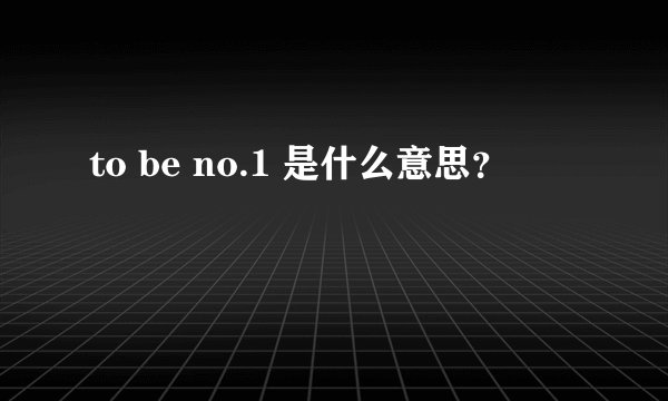 to be no.1 是什么意思？