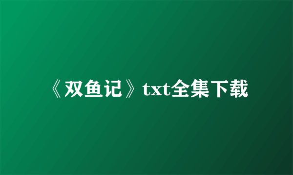 《双鱼记》txt全集下载
