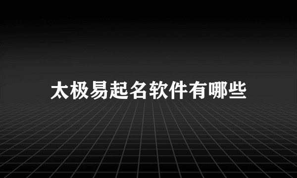 太极易起名软件有哪些