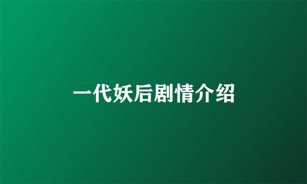 一代妖后剧情介绍