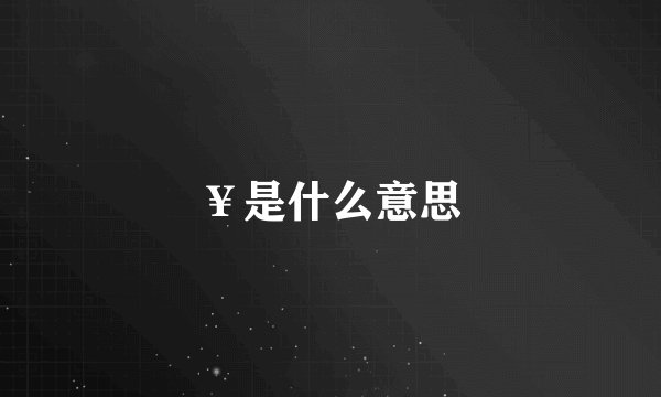 ￥是什么意思