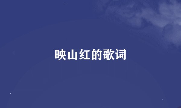 映山红的歌词