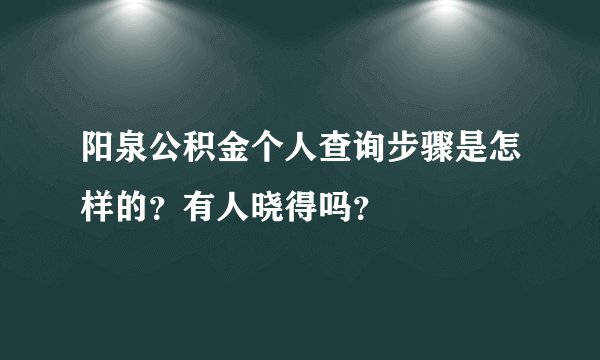 阳泉公积金个人查询步骤是怎样的？有人晓得吗？