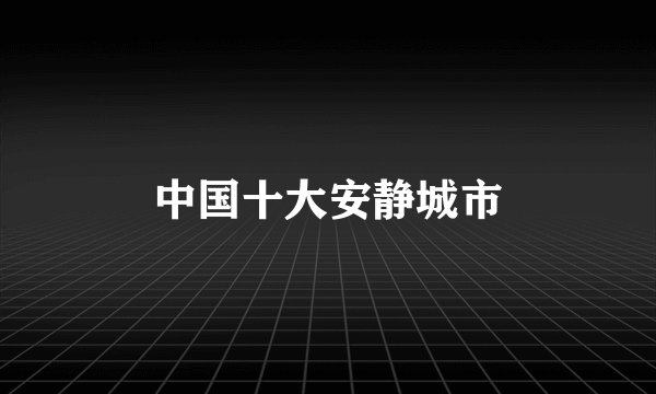 中国十大安静城市