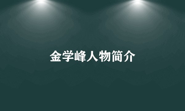 金学峰人物简介