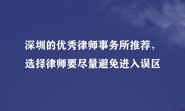 深圳的优秀律师事务所推荐，选择律师要尽量避免进入误区