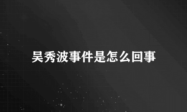 吴秀波事件是怎么回事