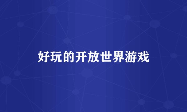 好玩的开放世界游戏