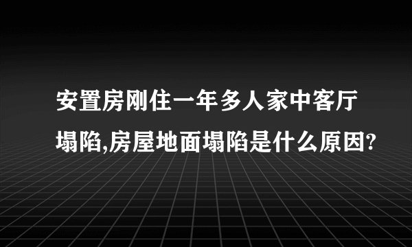安置房刚住一年多人家中客厅塌陷,房屋地面塌陷是什么原因?