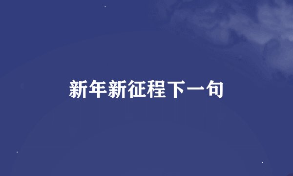 新年新征程下一句