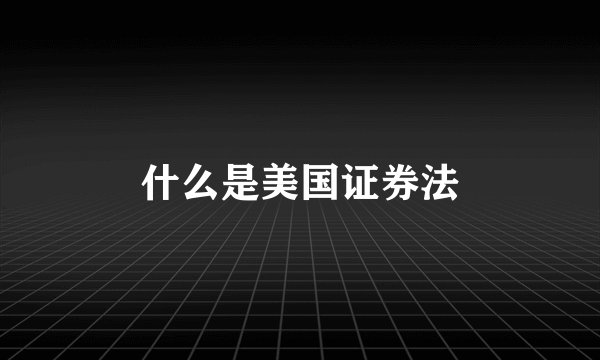 什么是美国证券法