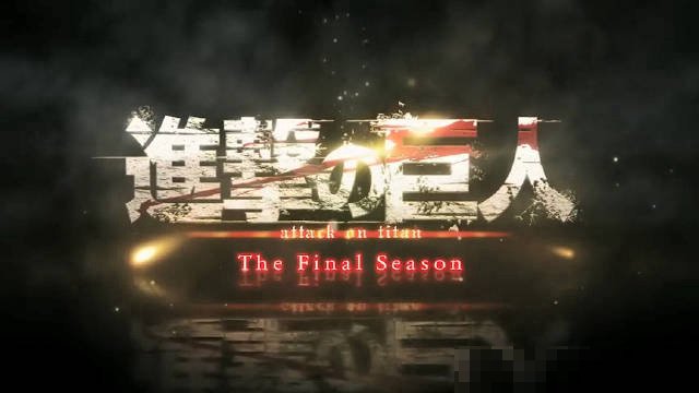 进击的巨人最终篇是什么